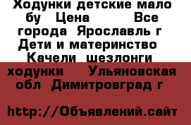 Ходунки детские мало бу › Цена ­ 500 - Все города, Ярославль г. Дети и материнство » Качели, шезлонги, ходунки   . Ульяновская обл.,Димитровград г.